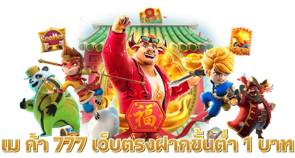 เม ก้า 777 เว็บตรงฝากขั้นต่ำ 1 บาท