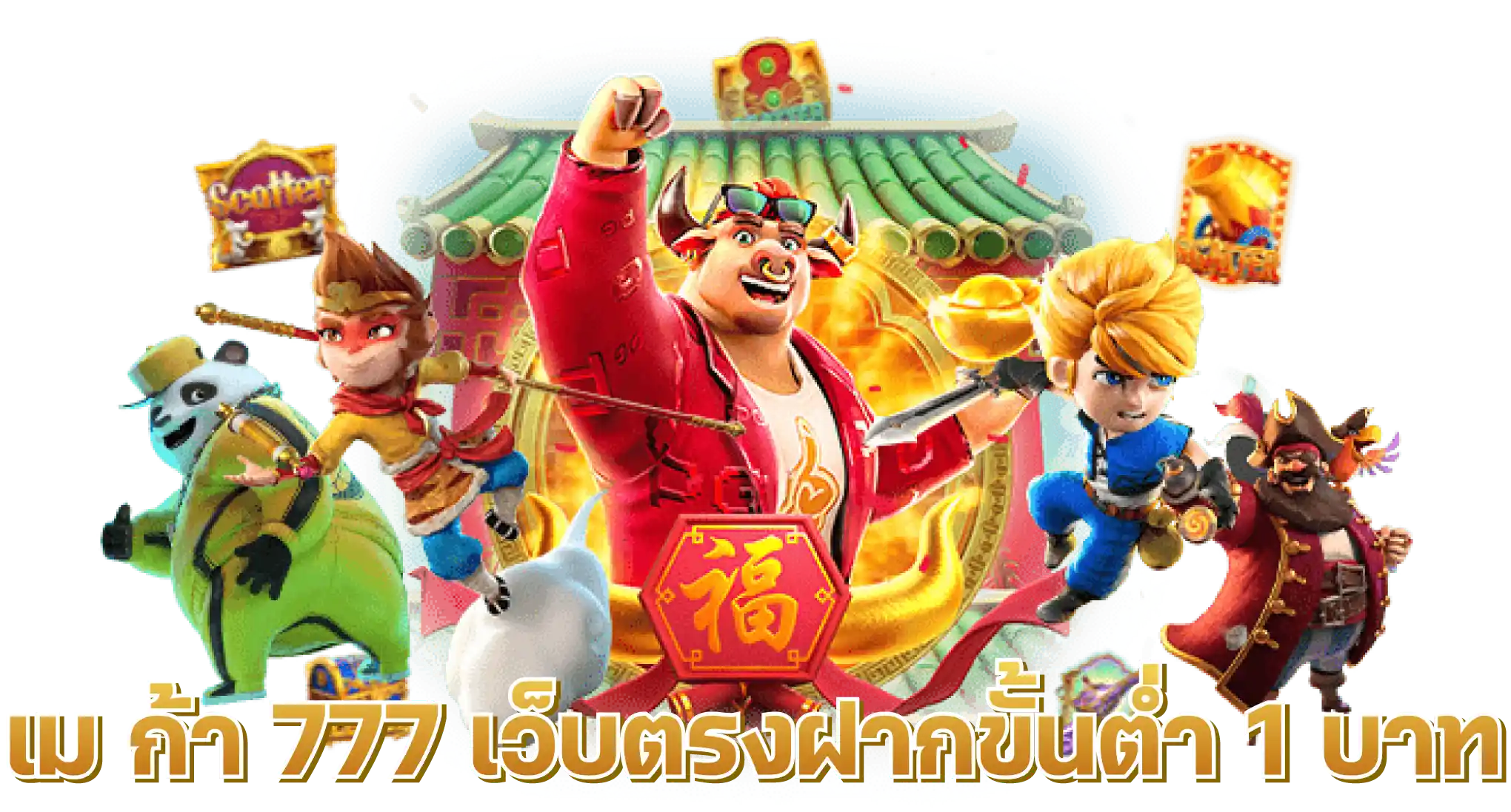 เม ก้า 777 เว็บตรงฝากขั้นต่ำ 1 บาท