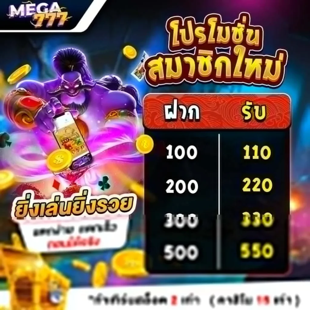 โปรโมชั่น mega777